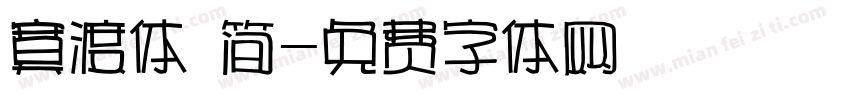 寞渡体 简字体转换